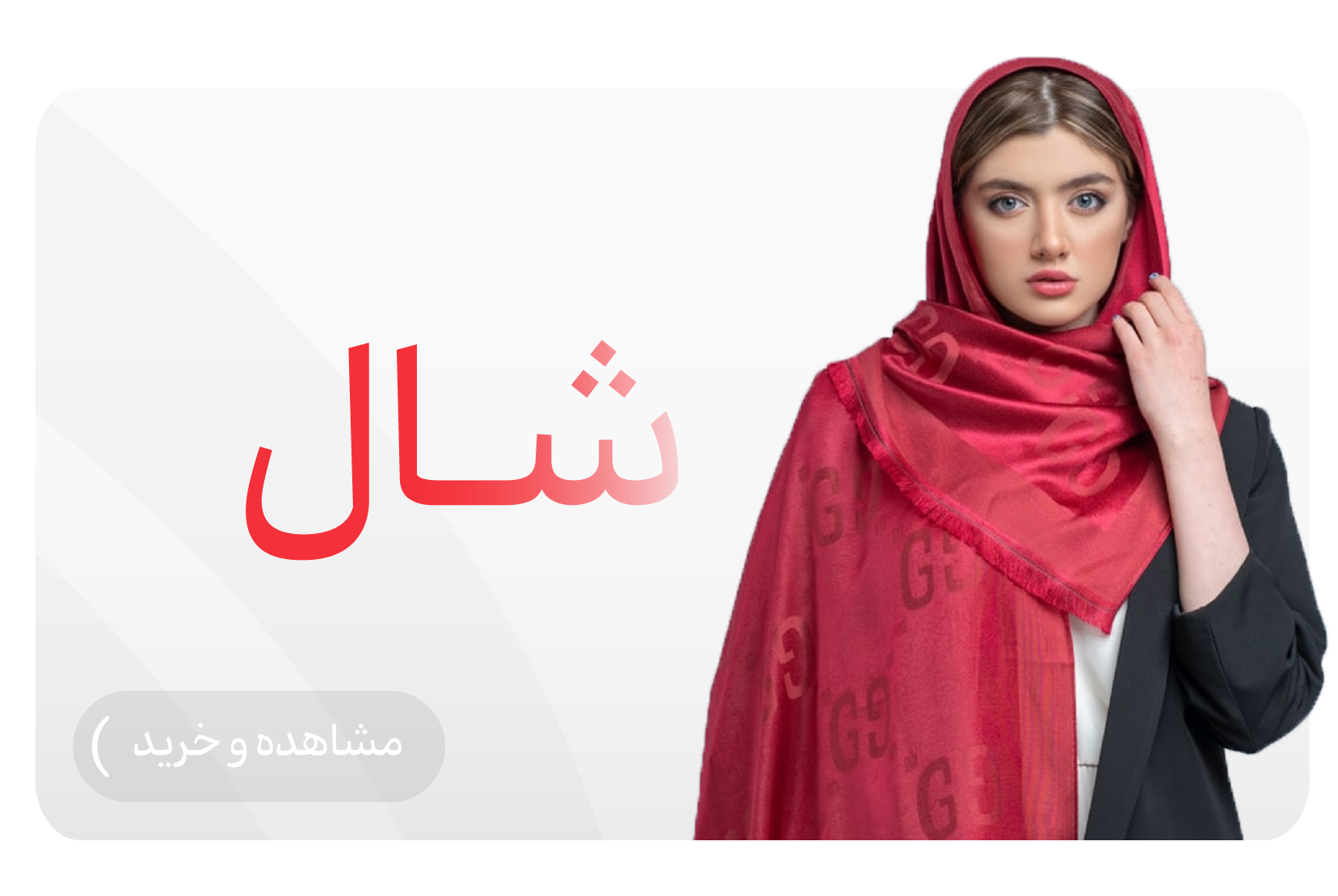 https://hadisscarf.ir/category/shal