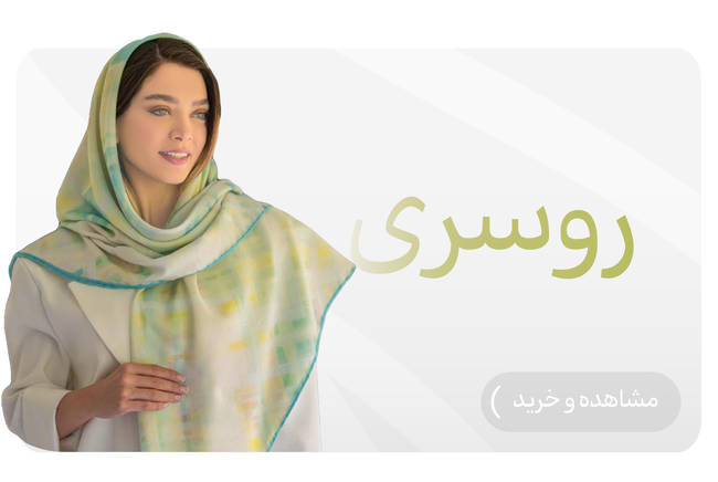 https://hadisscarf.ir/category/rosari